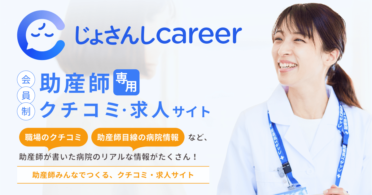 ログイン・会員登録 | じょさんしcareer【助産師専用口コミサイト】